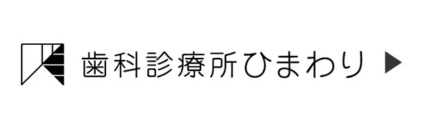 歯科診療所ひまわり