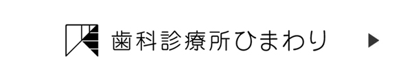 歯科診療所ひまわり