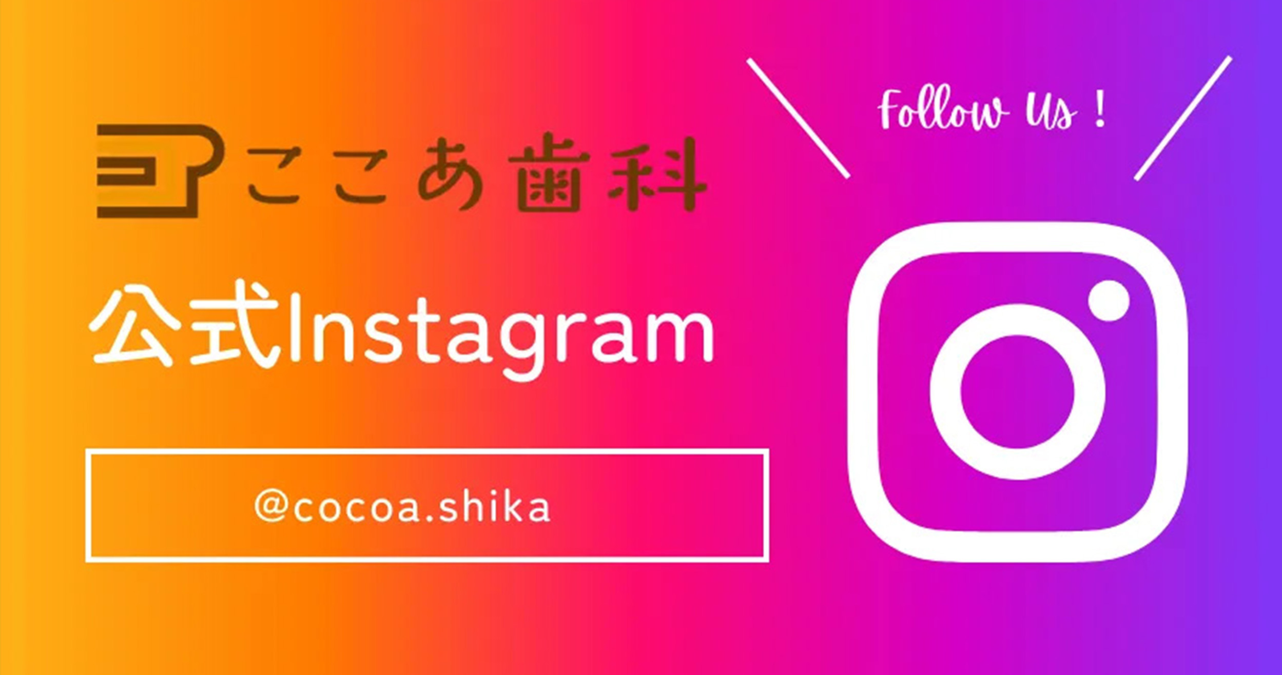 ここあ歯科の公式インスタグラム