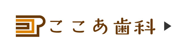 ここあ歯科