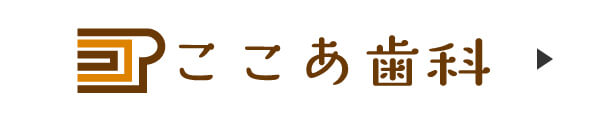 ここあ歯科