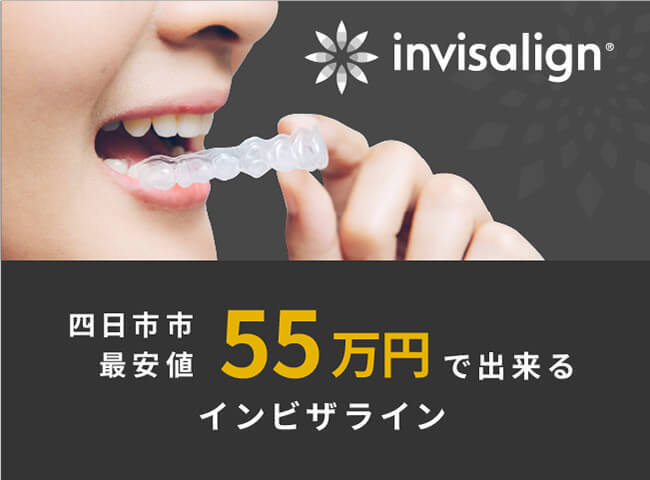 四日市最安値のインビザライン