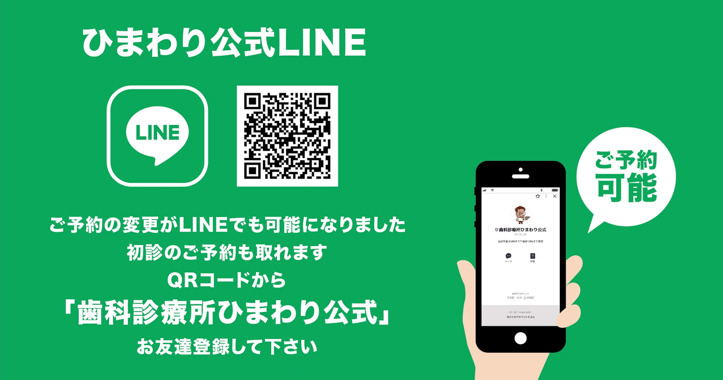 歯科診療所ひまわりの公式LINE